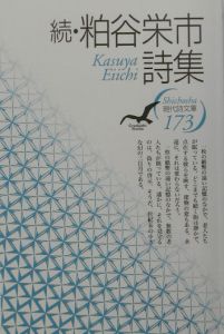 粕谷栄市詩集 続/粕谷栄市 - 販売書籍｜TSUTAYA レンタル・販売 商品
