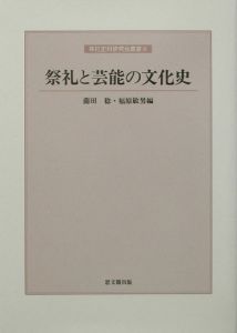 祭礼と芸能の文化史