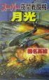 スーパー夜間戦闘機『月光』