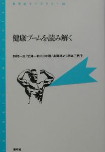 健康ブームを読み解く