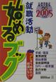 就職活動始めるブック(2005)