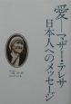 愛ーマザー・テレサ日本人へのメッセージ