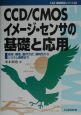 CCD／CMOSイメージ・センサの基礎と応用