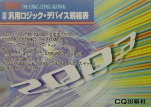 最新汎用ロジック・デバイス規格表（2003）/猪飼國夫 - 販売書籍
