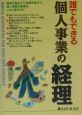 誰でもできる個人事業の経理