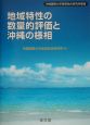 地域特性の数量的評価と沖縄の様相