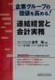 企業グループの価値を高める！連結経営と会計実務