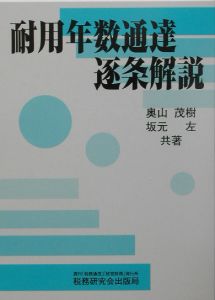 耐用年数通達逐条解説/奥山茂樹 - 販売書籍｜TSUTAYA レンタル・販売
