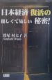 日本経済復活の優しくて易しい秘密！