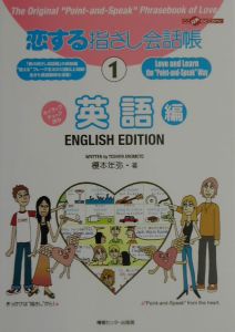 恋する指さし会話帳 英語編