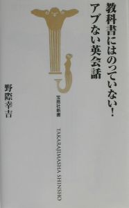 教科書にはのっていない！アブない英会話