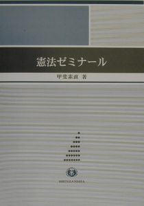 憲法ゼミナール