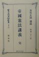 日本立法資料全集　帝國憲法講義　別巻　274
