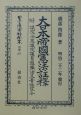 日本立法資料全集　大日本帝國憲法註釋　別巻　277
