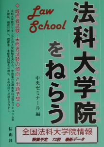 法科大学院をねらう