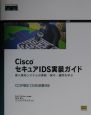 CiscoセキュアIDS実装ガイド