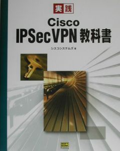 実践Ｃｉｓｃｏ　ＩＰＳｅｃ　ＶＰＮ（ブイピーエヌ）教科書