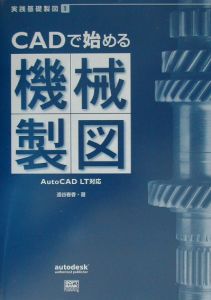 ＣＡＤで始める機械製図