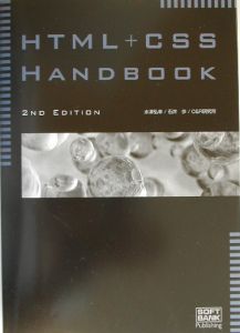 ＨＴＭＬ＋ＣＳＳ　ｈａｎｄｂｏｏｋ