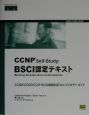 CCNP　selfーstudy：BSCI認定テキスト