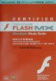 Macromedia　FLASH　MX認定デベロッパー試験公式ガイド