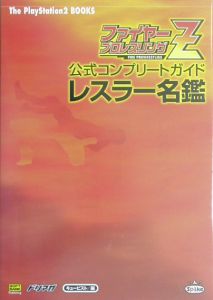 ファイヤープロレスリングZ公式コンプリートガイドレスラー名鑑