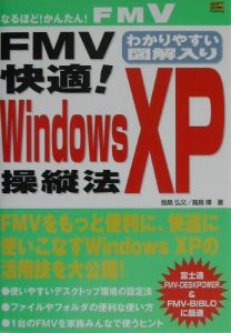 ＦＭＶ快適！　Ｗｉｎｄｏｗｓ　ＸＰ操縦法