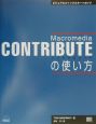 Macromedia　CONTRIBUTEの使い方