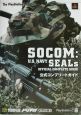 SOCOM：U．S．Navy　SEALs公式コンプリートガイ