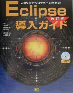 ＪａｖａデベロッパーのためのＥｃｌｉｐｓｅ導入ガイド