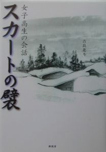 スカートの襞
