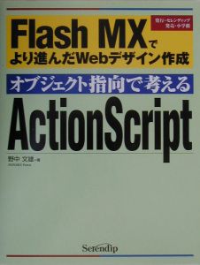 オブジェクト指向で学ぶＡｃｔｉｏｎＳｃｒｉｐｔ