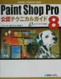 Paint　Shop　Pro　8　公認テクニカルガイド