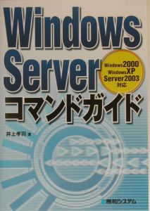 Ｗｉｎｄｏｗｓ　Ｓｅｒｖｅｒコマンドガイド