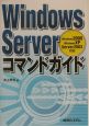 Windows　Serverコマンドガイド