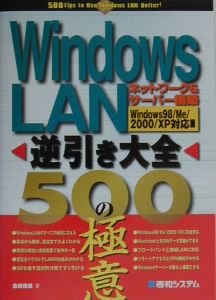 Ｗｉｎｄｏｗｓ　ＬＡＮ逆引き大全５００の極意