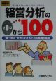 経営分析の0から100