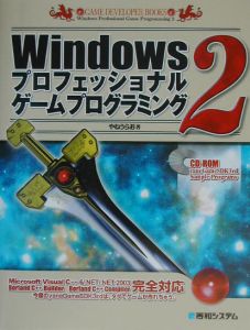 Ｗｉｎｄｏｗｓプロフェッショナルゲームプログラミング