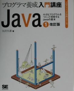 Ｊａｖａ　小さなプログラムをつくって理解するＪａｖａの基本