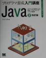 Java　オブジェクト指向による設計・プログラミング・テストの基本(2)