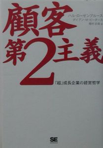 顧客第２主義