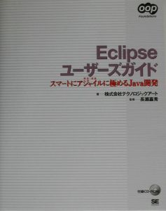 Ｅｃｌｉｐｓｅユーザーズガイド