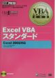 Excel　VBAスタンダード