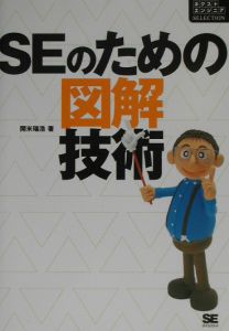 ＳＥのための図解技術