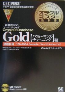 オラクルマスター教科書Ｇｏｌｄ　Ｏｒａｃｌｅ　９ｉ