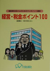 経営・税金ポイント１００