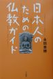 日本人のための仏教ガイド