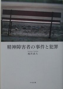 精神障害者の事件と犯罪