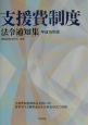 支援費制度法令通知集　平成15年版