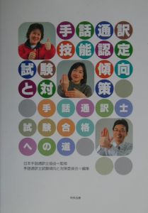 『手話通訳技能認定試験傾向と対策』日本手話通訳士協会